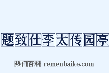 题致仕李太传园亭是什么意思的图片